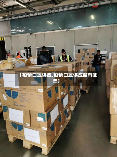 【疫情口罩供应,疫情口罩供应商有哪些】-第2张图片