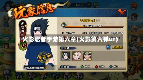 火影忍者手游第六章(火影第六弹ur)